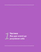 13 ключів до розуміння себе, свого оточення та своїх стосунків. Image №19