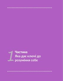 13 ключів до розуміння себе, свого оточення та своїх стосунків. Image №19