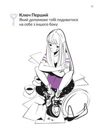 13 ключів до розуміння себе, свого оточення та своїх стосунків. Image №20