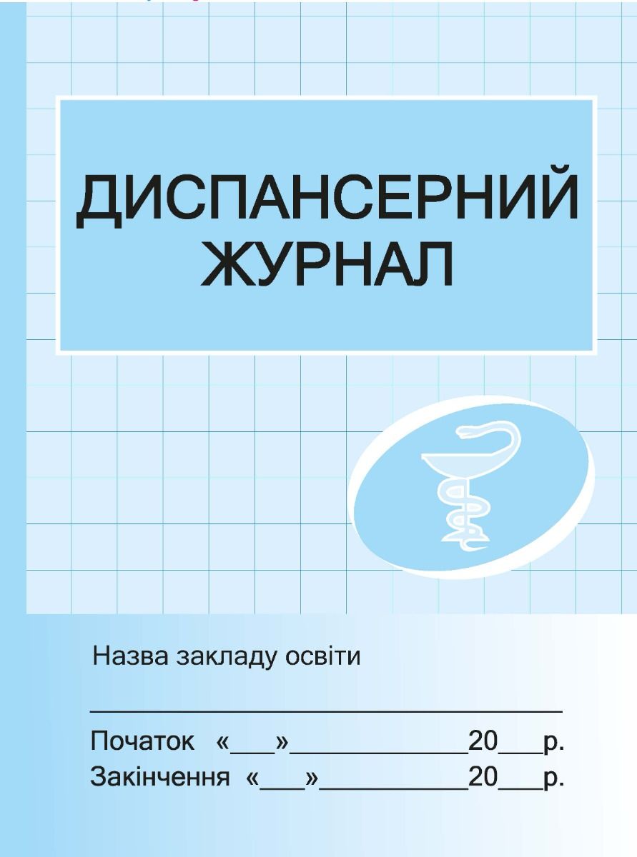 Диспансерний журнал