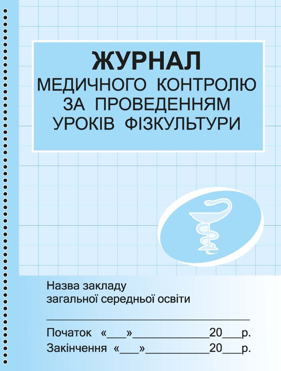 Журнал медичного контролю за проведенням уроків фізкультури