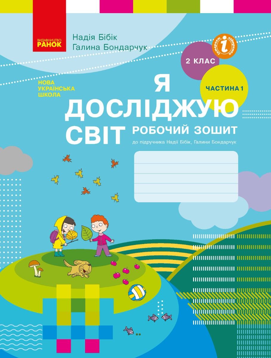 НУШ. Я досліджую світ. Робочий зошит до підручника...