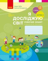 НУШ. Я досліджую світ. Робочий зошит до підручника Н. Бібік, Г. Бондарчук. 2 клас. Частина 2
