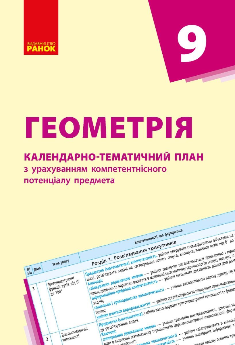 Геометрія. 9 клас. Календарно-тематичний план