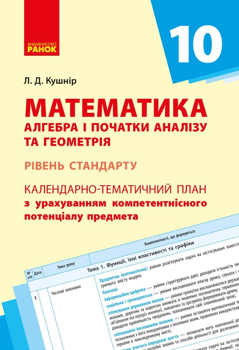 Математика. Алгебра і початки аналізу та геометрія....