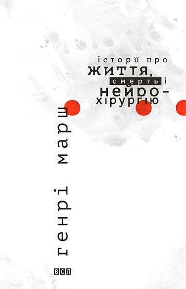 Історії про життя, смерть і нейрохірургію (Електронна книга)