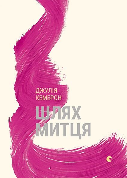 Обкладинка Шлях митця