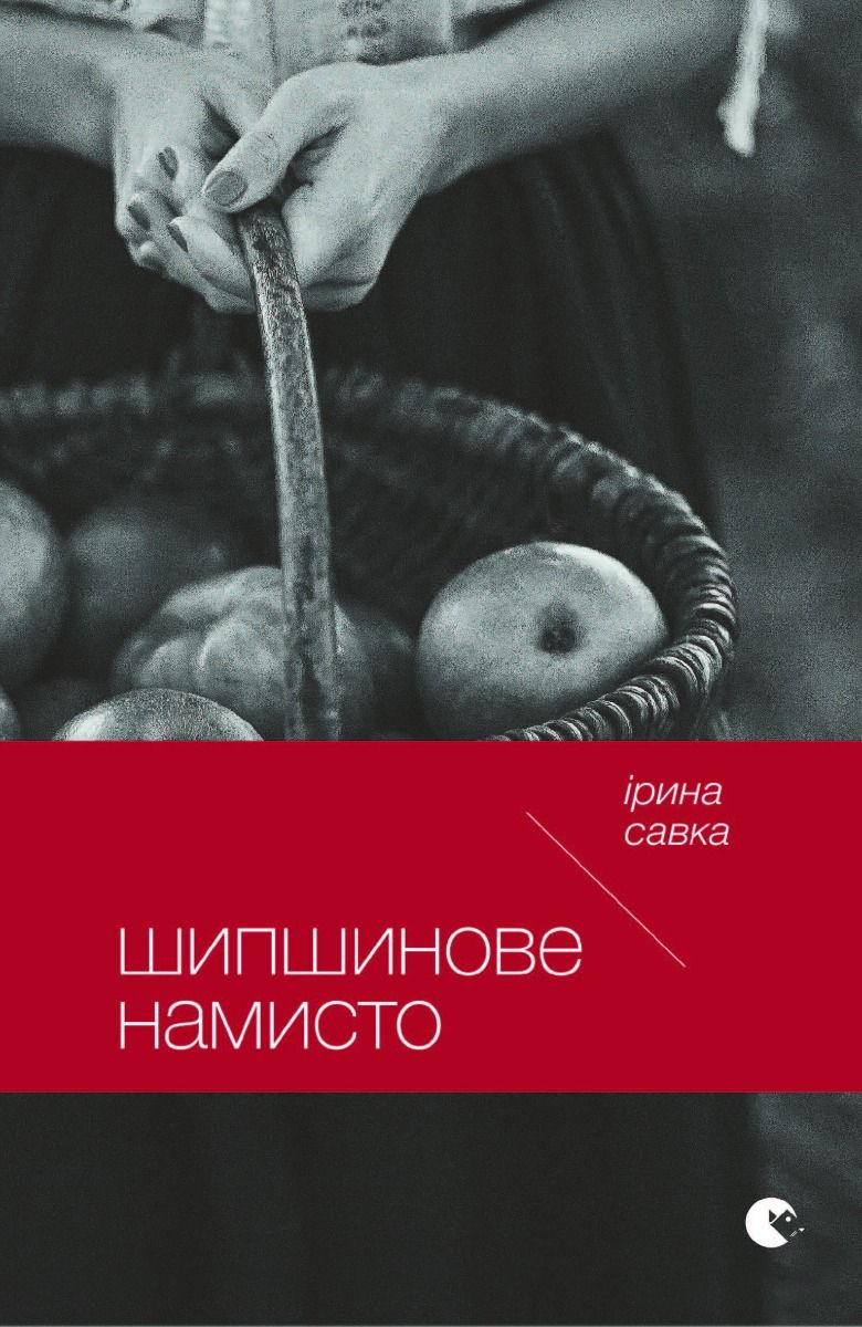 Шипшинове намисто (Електронна книга)