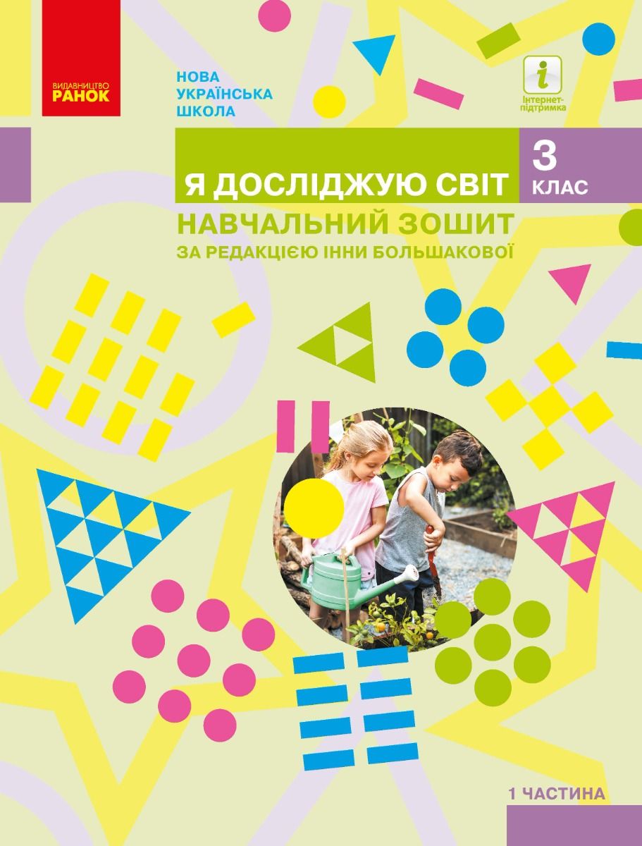 НУШ. Я досліджую світ. Навчальний зошит. 3 клас. Частина...