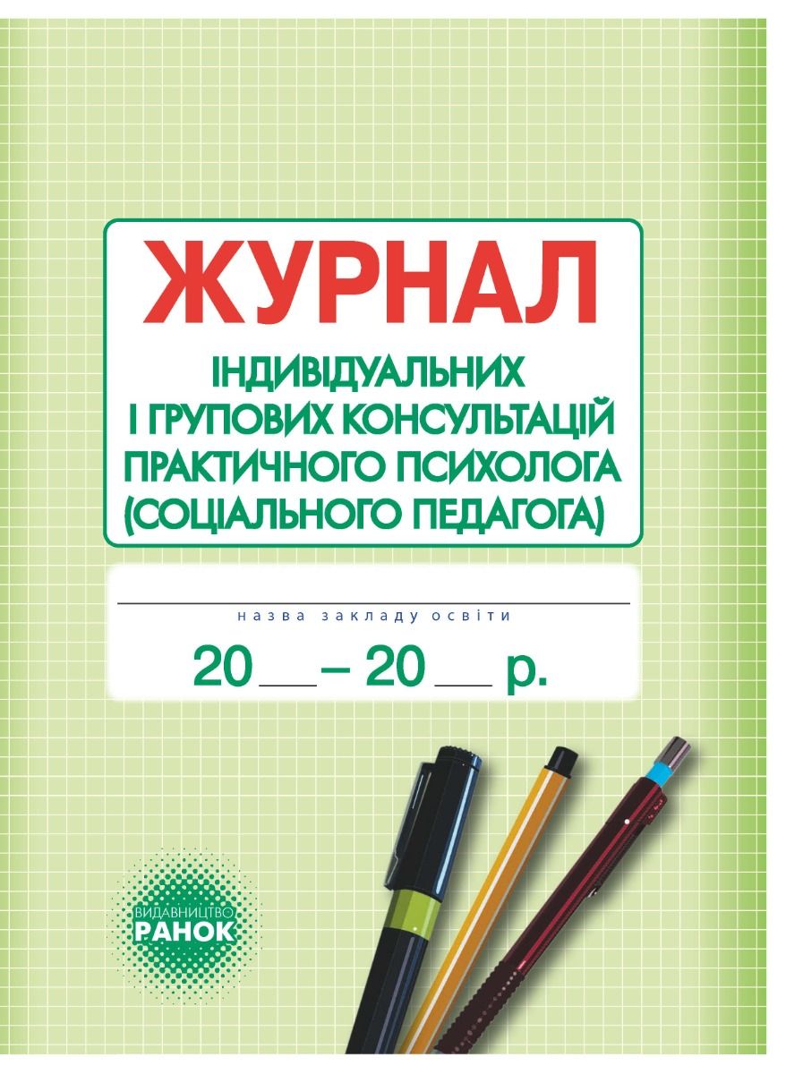 Журнал індивідуальних і групових консультацій практичного...