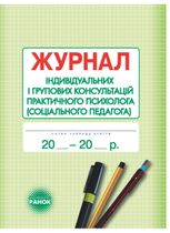 Журнал індивідуальних і групових консультацій практичного психолога (соціального педагога)