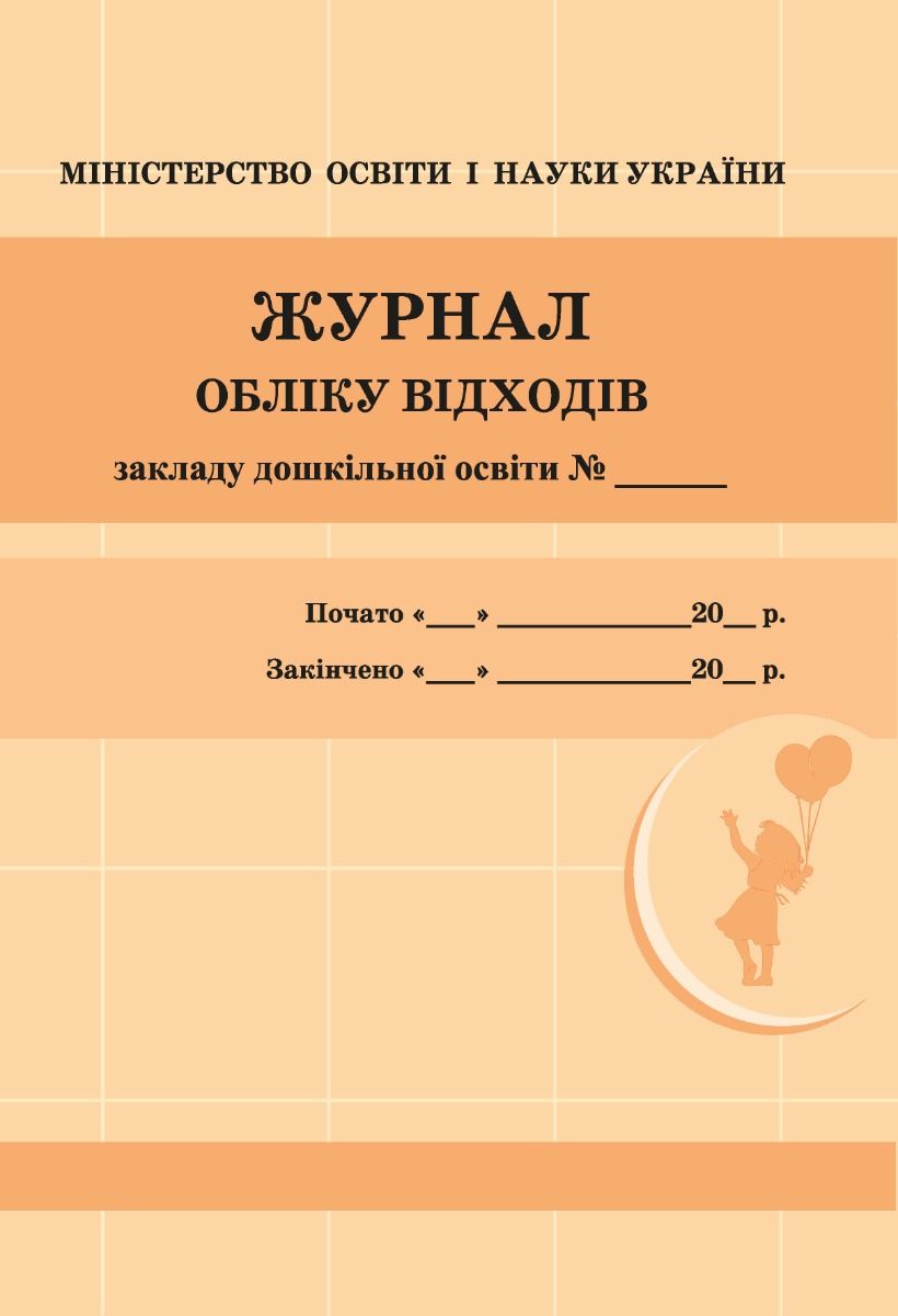 Журнал обліку відходів закладу дошкільної освіти