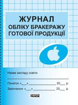 Журнал обліку бракеражу готової продукції закладу освіти