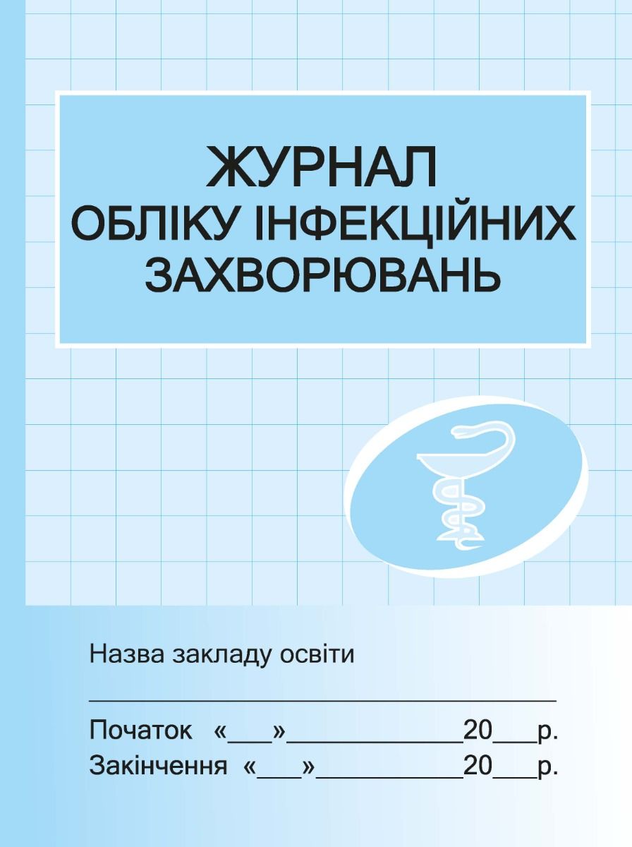 Журнал обліку інфекційних захворювань