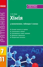Хімія у визначеннях, таблицях і схемах. 7-11 клас