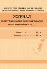 Журнал обліку виконання норм харчування закладу дошкільної освіти