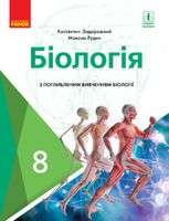 Біологія. Підручник з поглибленим вивченням закладів загальної середньої освіти. 8 клас