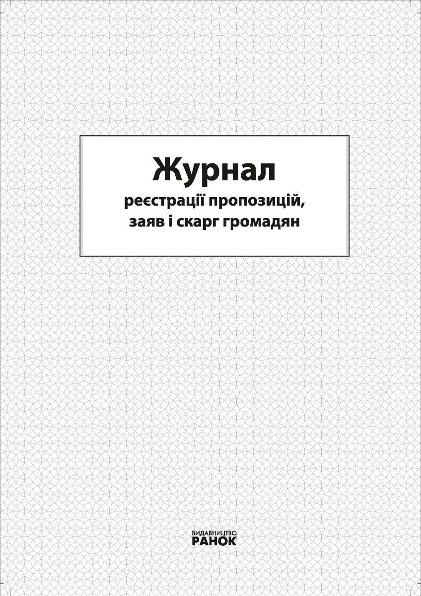 Журнал реєстрації пропозицій, заяв і скарг громадян