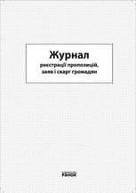 Журнал реєстрації пропозицій, заяв і скарг громадян