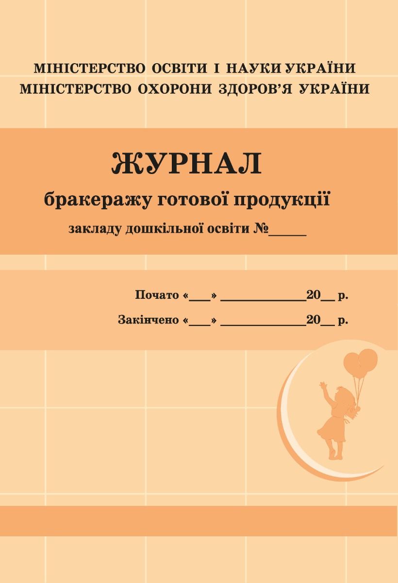 Журнал бракеражу готової продукції закладу дошкільної...