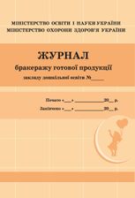 Журнал бракеражу готової продукції закладу дошкільної освіти