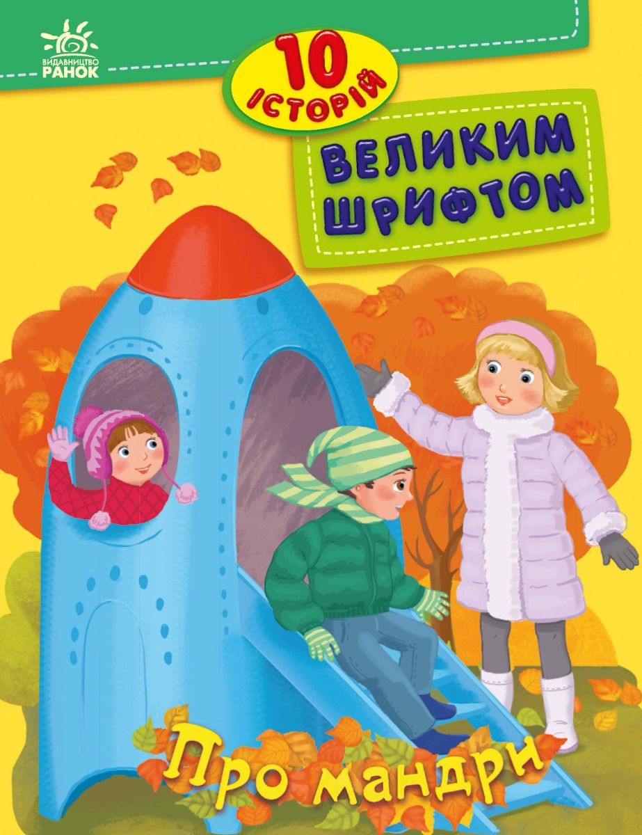 10 історій великим шрифтом. Про мандри