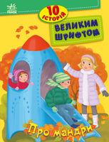 10 історій великим шрифтом. Про мандри