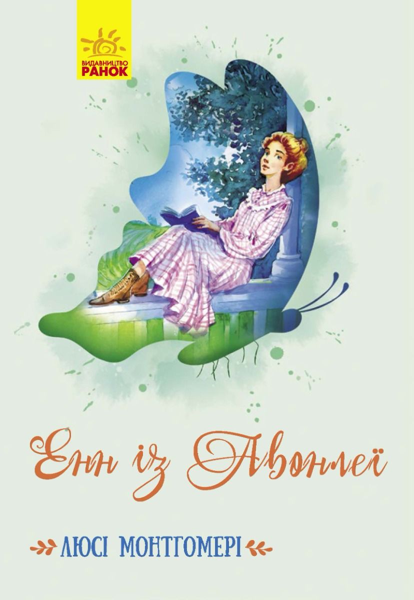 Класичні романи. Енн із Авонлеї (скорочено)