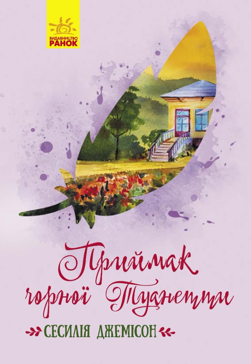 Приймак чорної Туанетти