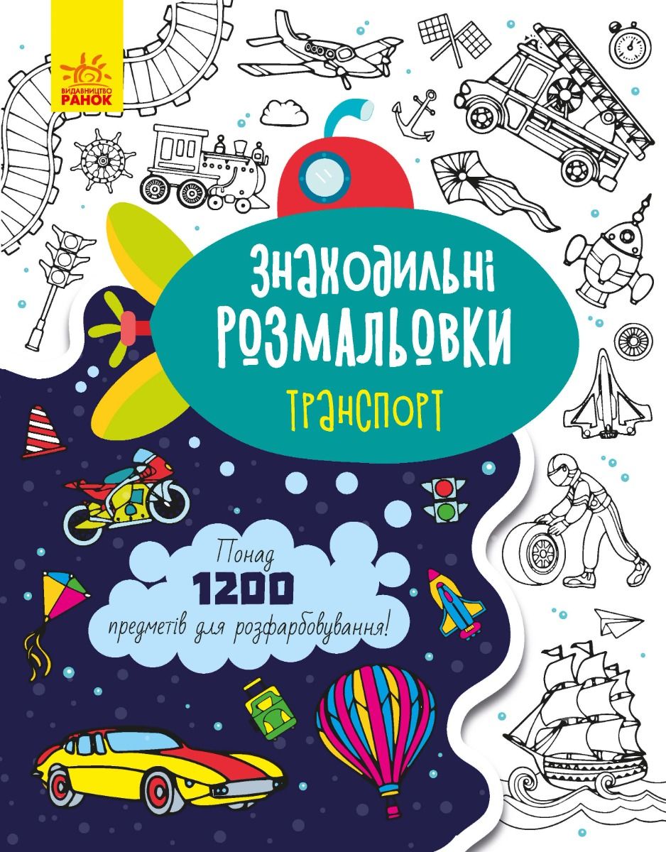 Знаходильні розмальовки. Транспорт