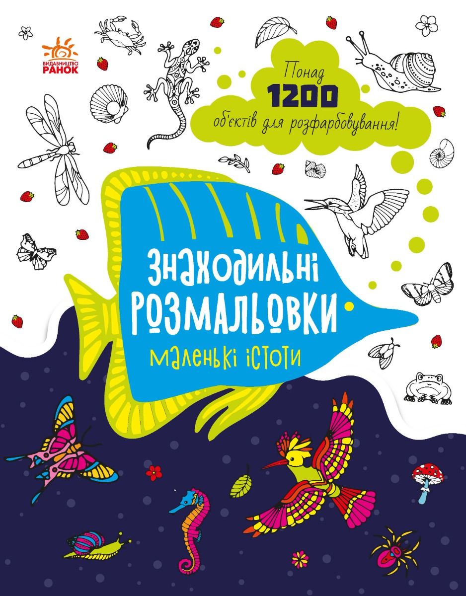 Обкладинка Знаходильні розмальовки. Маленькі істоти