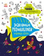 Знаходильні розмальовки. Маленькі істоти
