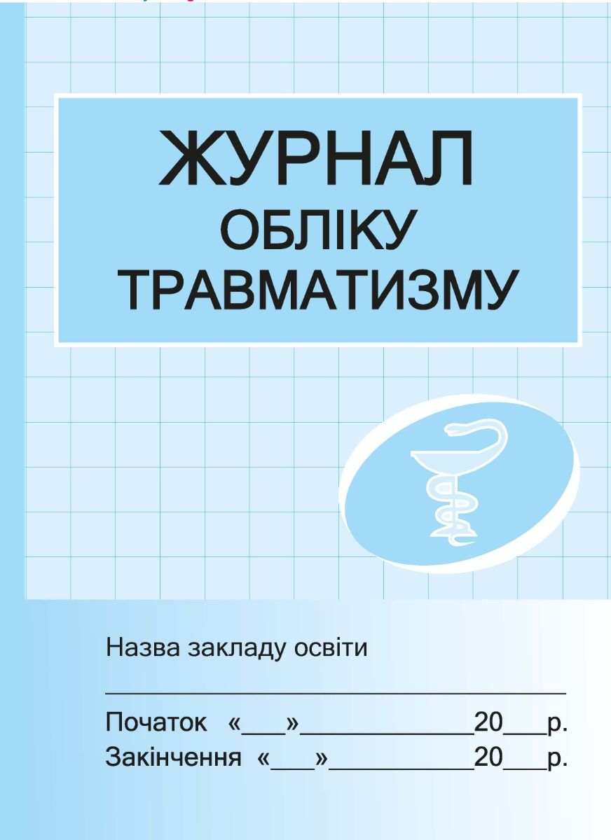 Журнал обліку травматизму
