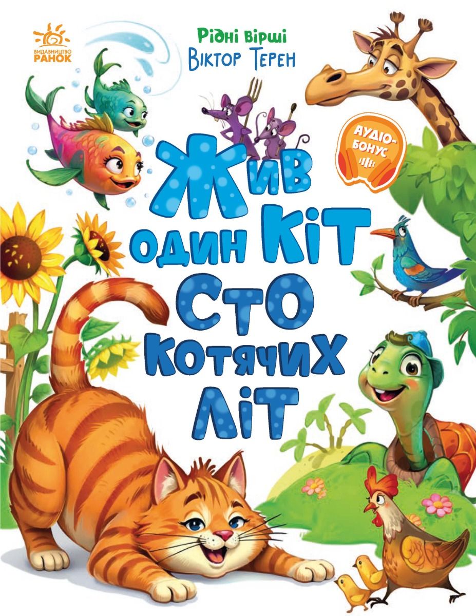 Жив один кіт сто котячих літ