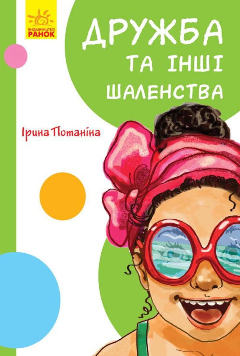 Кумедні оповідання. Дружба та інші шаленства