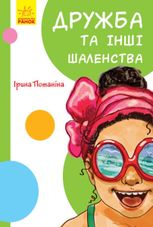 Кумедні оповідання. Дружба та інші шаленства 