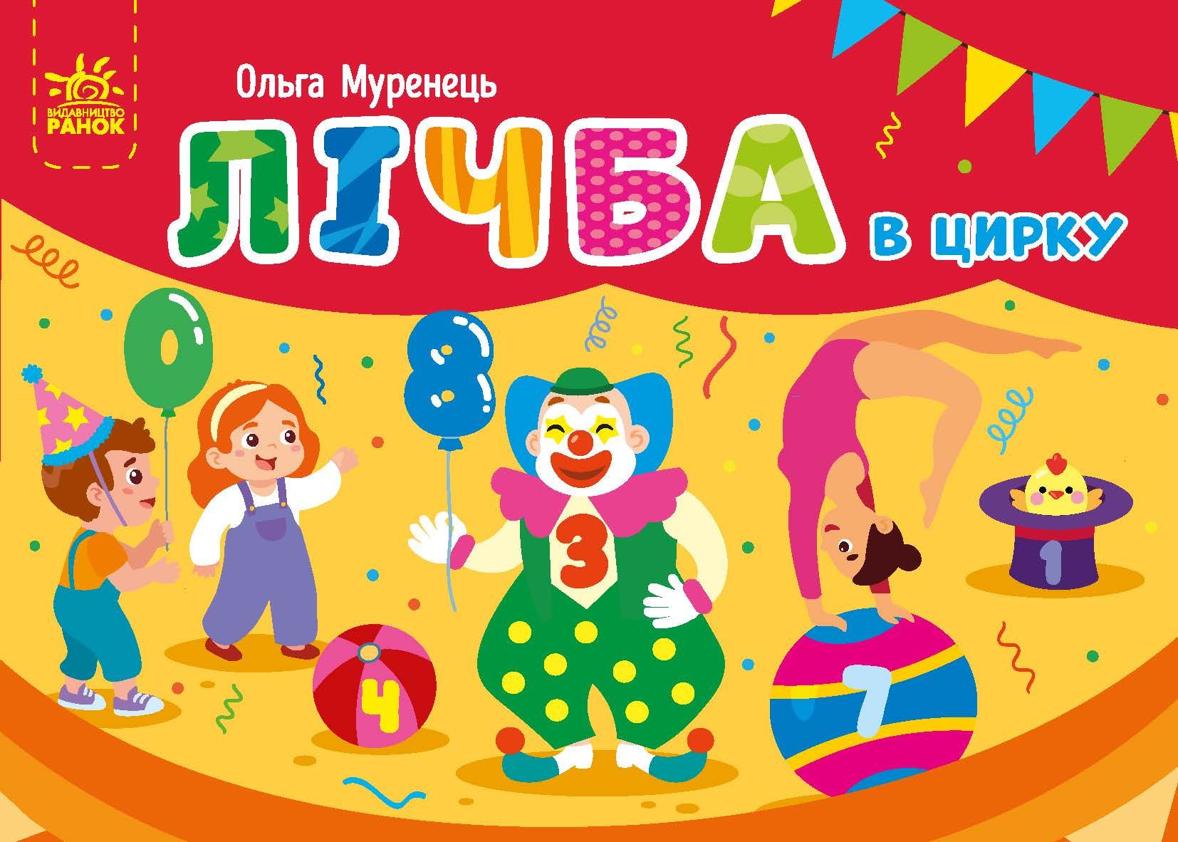 Абетка. Лічба в цирку