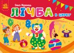Абетка. Лічба в цирку