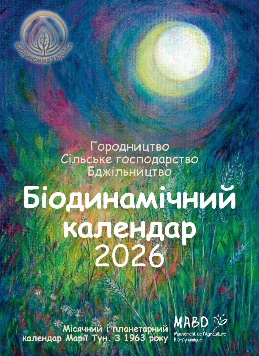 Біодинамічний календар 2026. Городництво, сільське...