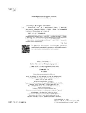 НУШ. Мій конспект. Матеріали до уроків. Біологія. 9 клас — фото 5