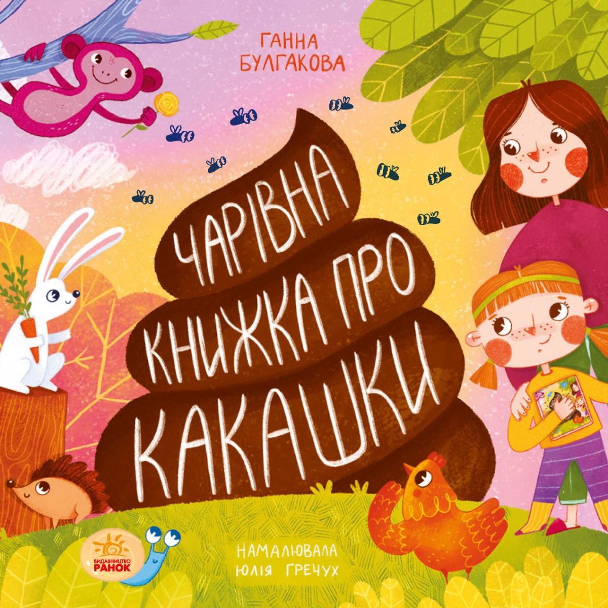 Чарівна книжка про какашки (Електронна книга)