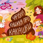 Чарівна книжка про какашки