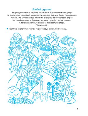 Навчаюся читати. Від букв — до текстів — фото 4