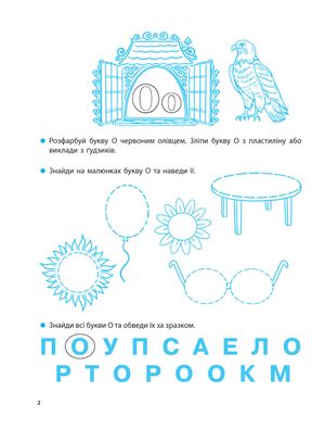 Навчаюся читати. Від букв — до текстів — фото 5