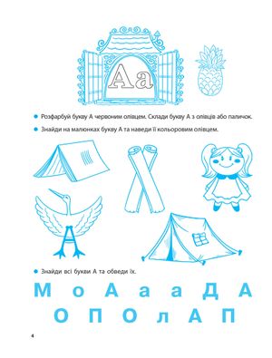 Навчаюся читати. Від букв — до текстів — фото 7