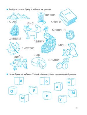 Навчаюся читати. Від букв — до текстів — фото 14