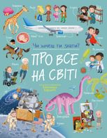 Чи хочеш ти знати? Про все на світі