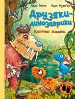 Друзяки-динозаврики. Квітневі жарти