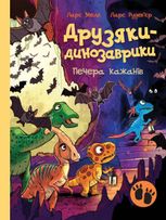 Друзяки-динозаврики. Печера кажанів