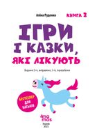Ігри і казки, які лікують. Книга 2. Image №11